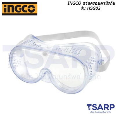 INGCO แว่นครอบตานิรภัย รุ่น HSG02