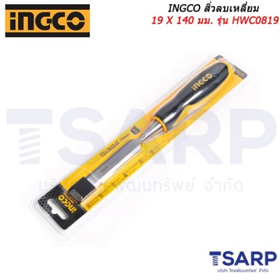INGCO สิ่วลบเหลี่ยม 19 X 140 มม. รุ่น HWC0819