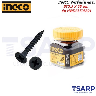 INGCO สกรูยึดฝ้าเพดาน ST3.5 X 38 มม. รุ่น HWDS3503821