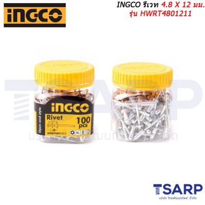 INGCO รีเวท 4.8 X 12 มม. รุ่น HWRT4801211