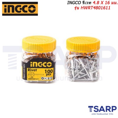 INGCO รีเวท 4.8 X 16 มม. รุ่น HWRT4801611
