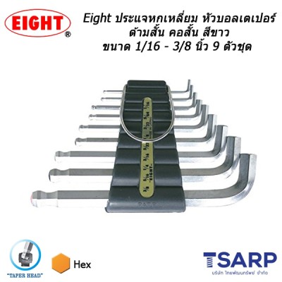 Eight ประแจหกเหลี่ยม หัวบอลเตเปอร์ ด้ามสั้น คอสั้น สีขาว ขนาด 1/16 - 3/8 นิ้ว 9 ตัวชุด (รุ่น TTR-S9Z)