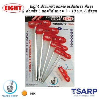 Eight ประแจหัวบอลเตอเปอร์ยาว สีขาว ด้ามตัว L ถอดได้ ขนาด 3 - 10 มม. 6 ตัวชุด (รุ่น WHH-S6TL)