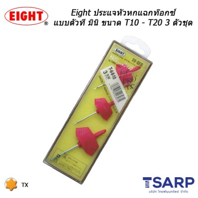 Eight ประแจหัวหกแฉกท๊อกซ์ แบบตัวที มินิ ขนาด T10 - T20 3 ตัวชุด (รุ่น XW-101520)