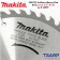 MAKITA ใบเลื่อยวงเดือนคาร์ไบด์ ตัดไม้ ขนาด 6 นิ้ว 40 ฟัน รุ่น B-16994